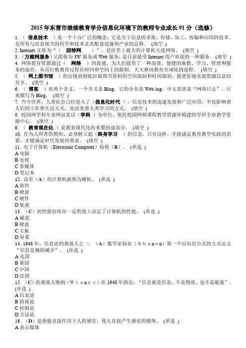 2015年东营市继续教育学分信息化环境下的教师专业成长91分