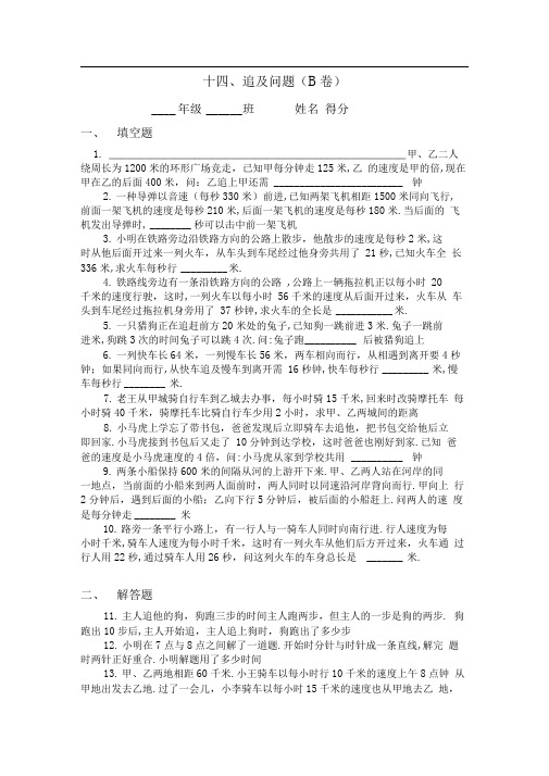 四年级奥数题：追及问题习题及答案