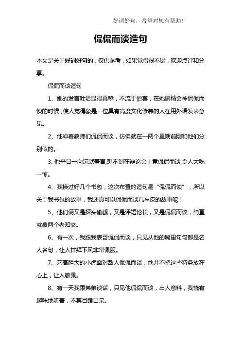 侃侃而谈造句