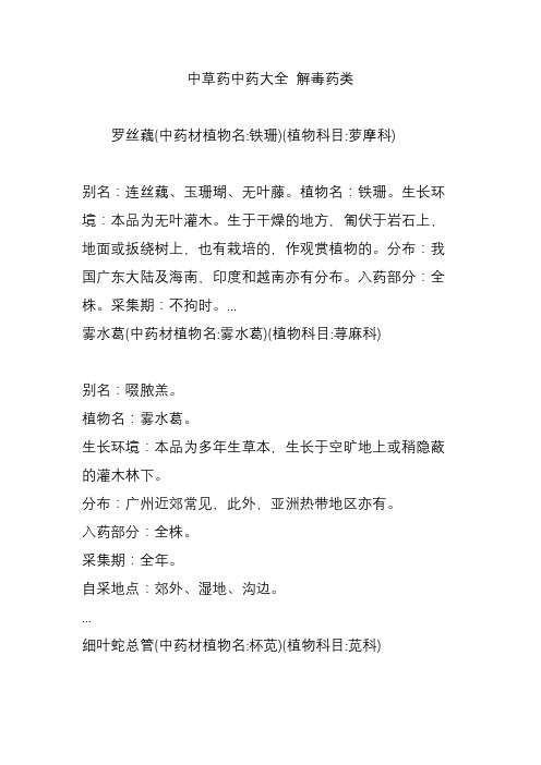 中草药中药大全 解毒药类