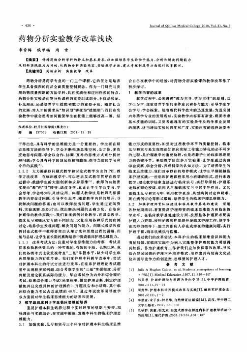 药物分析实验教学改革浅谈
