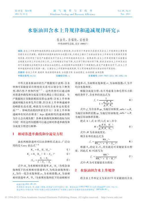 水驱油田含水上升规律和递减规律研究_