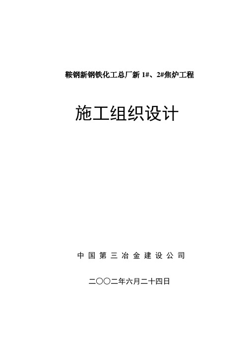 鞍钢1#,2#(JN60型)焦炉易地大修-炉窑