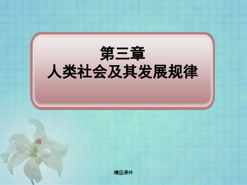 马克思主义第三章