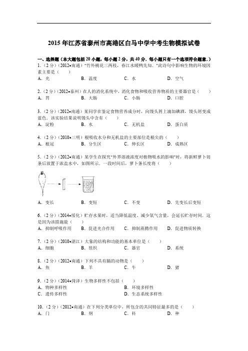 2015年江苏省泰州市高港区白马中学中考生物模拟试卷解析