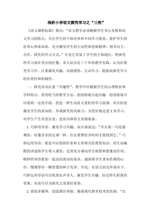 小学语文探究学习之“三性”