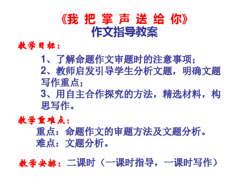 我把掌声送给你作文指导教案