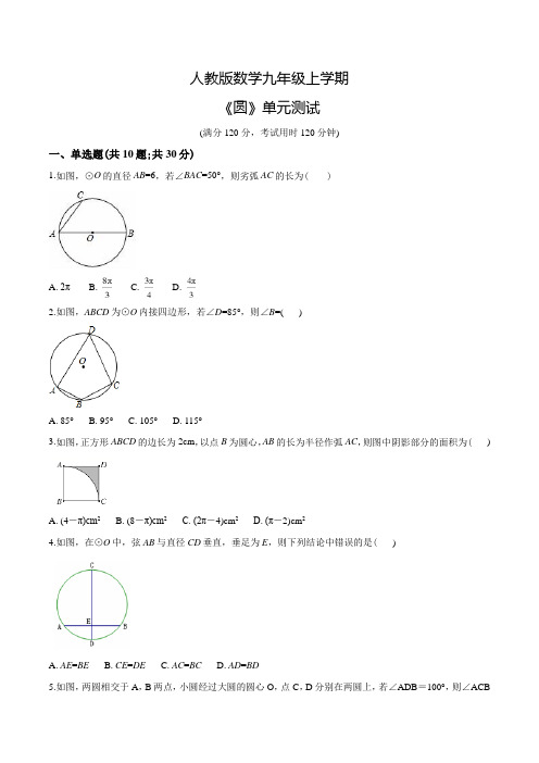 数学九年级上册《圆》单元测试题含答案