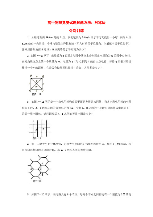 高中物理竞赛试题解题方法对称法3