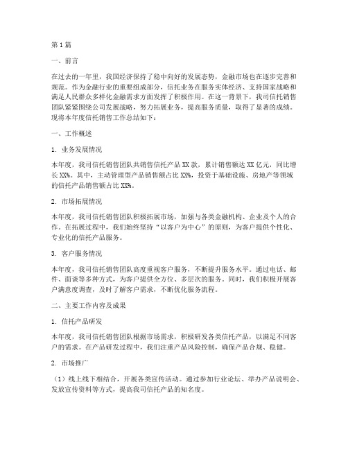 信托销售工作年度总结(3篇)