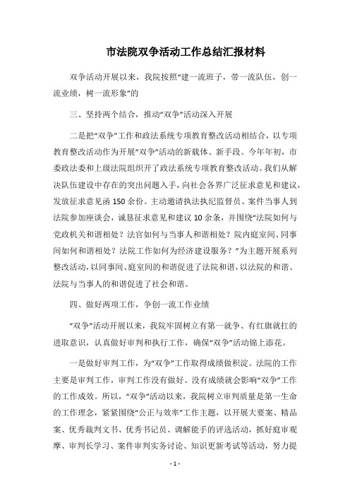 2019市法院双争活动工作总结汇报材料