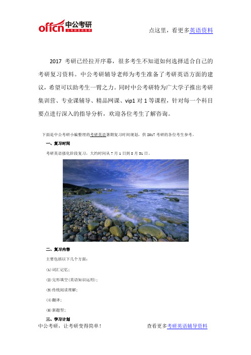 2017考研英语 暑期复习时间规划