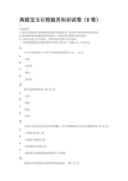 高级宝玉石检验员技能考核试卷(B卷)