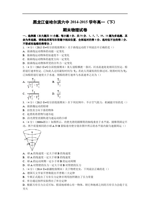 高一物理期末试题-省哈尔滨六中2014-2015学年高一(下)期末试卷物理试题及答案物理试题及答案