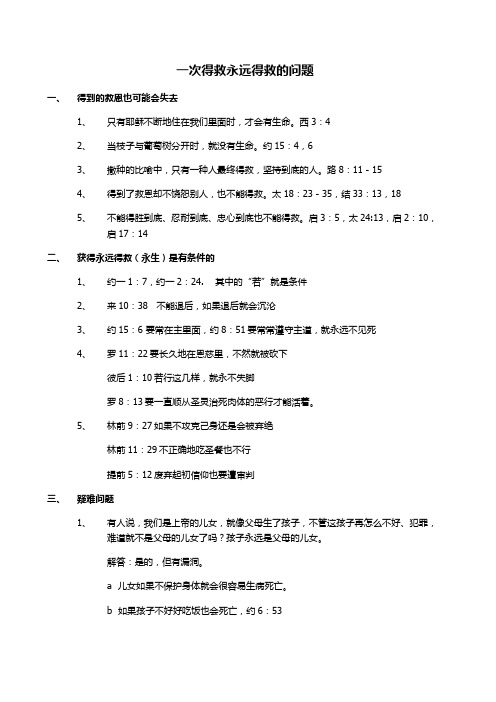 一次得救永远得救