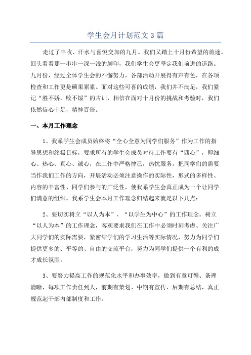 学生会月计划范文3篇