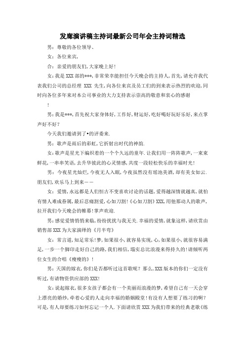 最新-发廊演讲稿主持词 最新公司年会主持词精选 精品