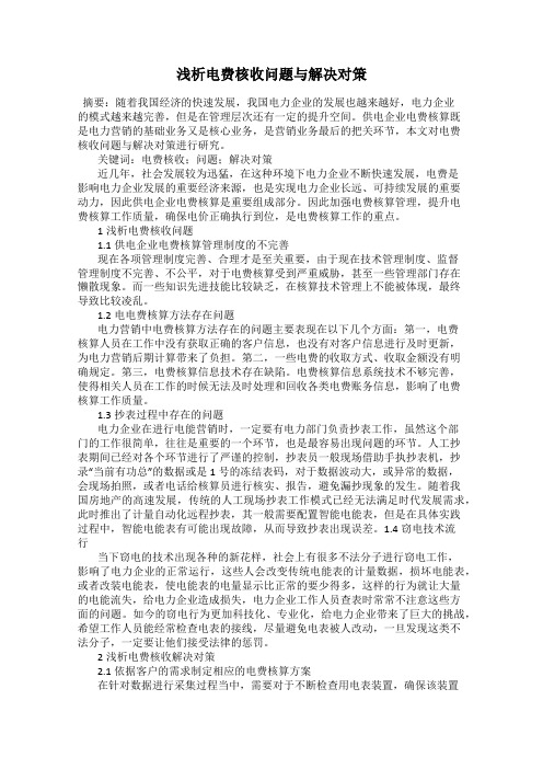 浅析电费核收问题与解决对策