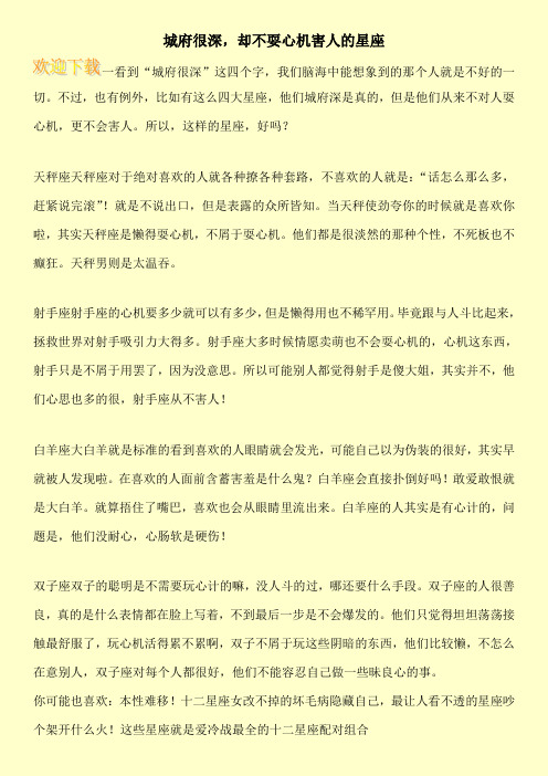 城府很深,却不耍心机害人的星座