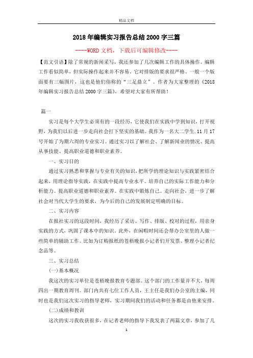 2018年编辑实习报告总结2000字三篇