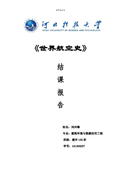 世界航空史结课报告