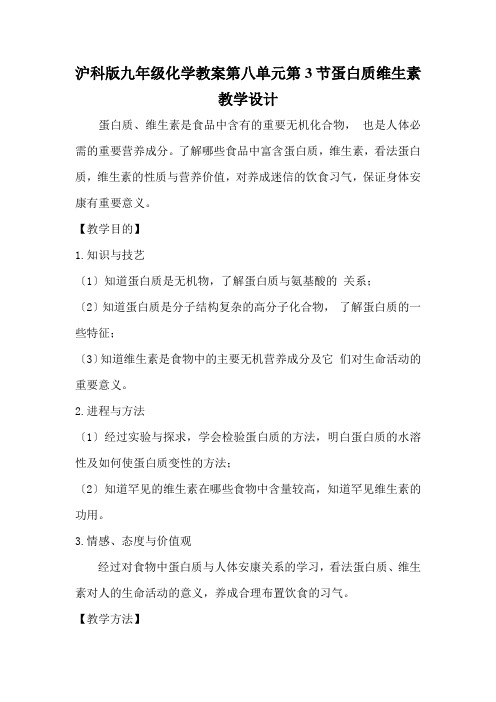 沪科版九年级化学教案第八单元第3节蛋白质维生素教学设计