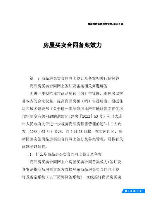 房屋买卖合同备案效力