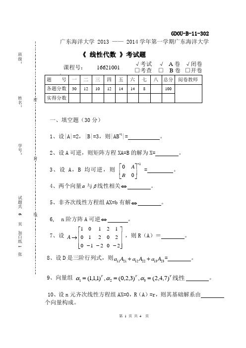 广东海洋大学2013-2014-1线性代数(A)