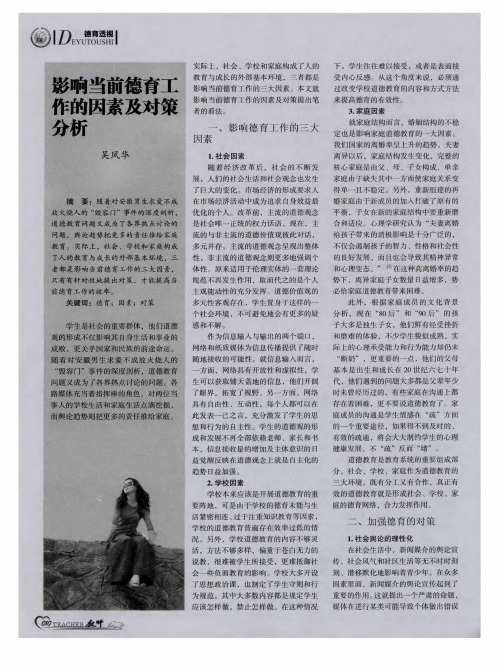 影响当前德育工作的因素及对策分析