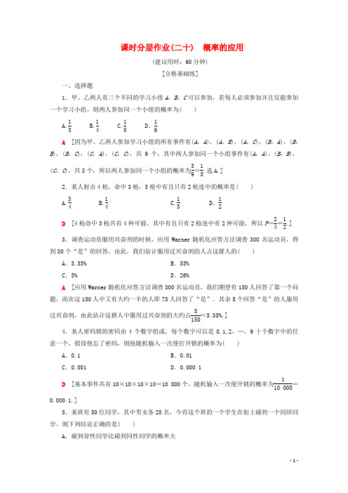 2019_2020学年高中数学课时分层作业20概率的应用含解析新人教B版必修3
