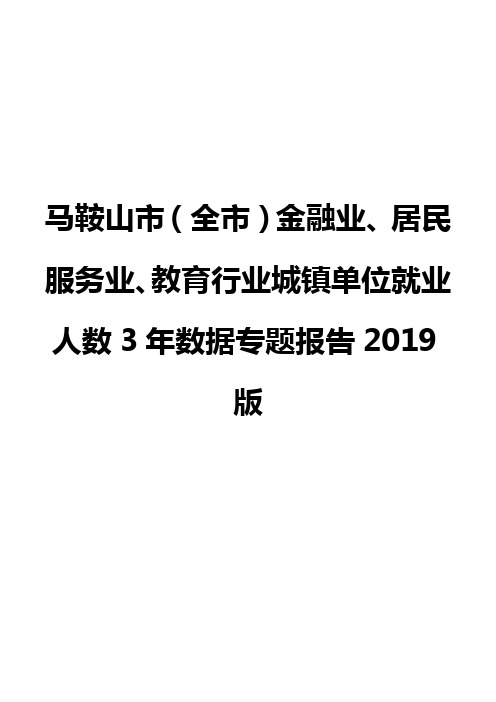 马鞍山市(全市)金融业、居民服务业、教育行业城镇单位就业人数3年数据专题报告2019版