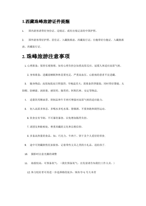 珠峰旅游注意事项大全