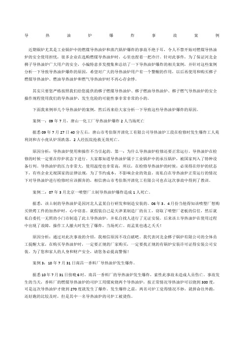 导热油炉爆炸事故案例