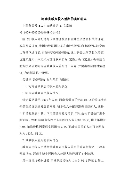 河南省城乡收入差距的实证研究