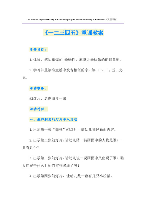 《一二三四五》童谣教案