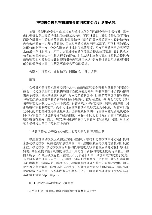 注塑机合模机构曲轴轴套的间隙配合设计调整研究