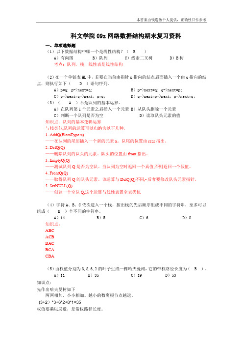 科文学院09z网络数据结构期末复习资料--选择题