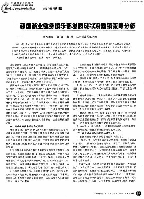 我国商业健身俱乐部发展现状及营销策略分析