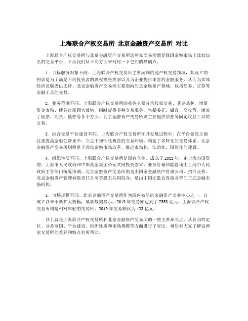 上海联合产权交易所 北京金融资产交易所 对比