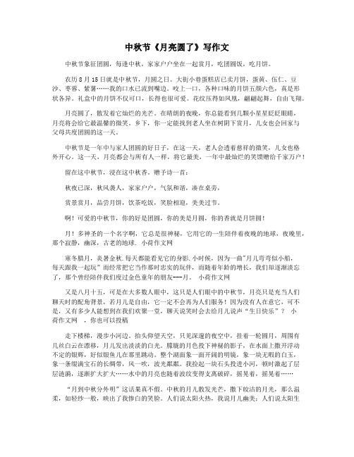 中秋节《月亮圆了》写作文