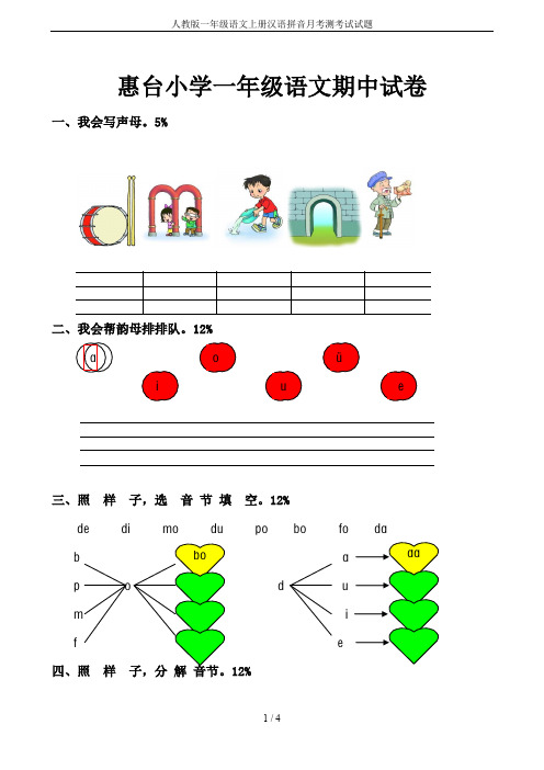 人教版一年级语文上册汉语拼音月考测考试试题