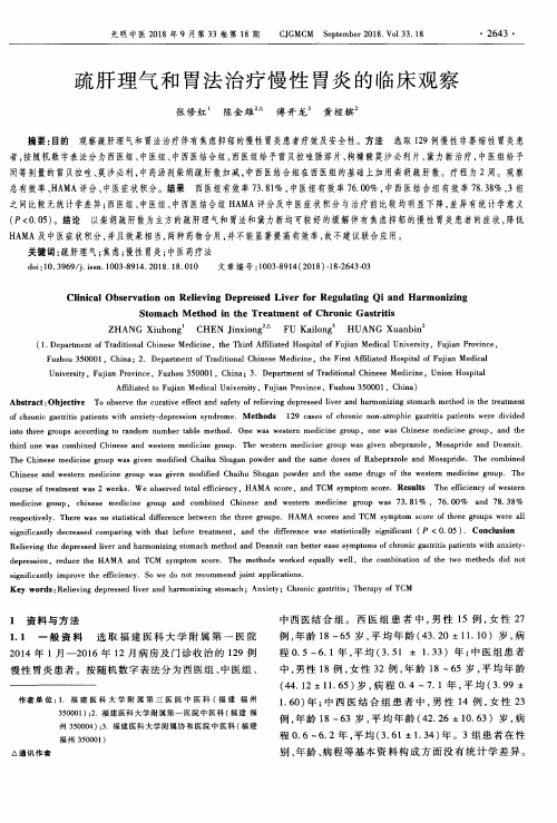 疏肝理气和胃法治疗慢性胃炎的临床观察