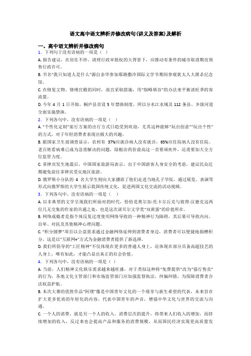 语文高中语文辨析并修改病句(讲义及答案)及解析