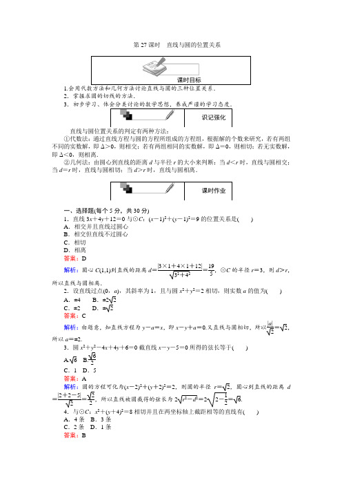 2017-2018学年高中数学人教A版必修2练习：第27课时直
