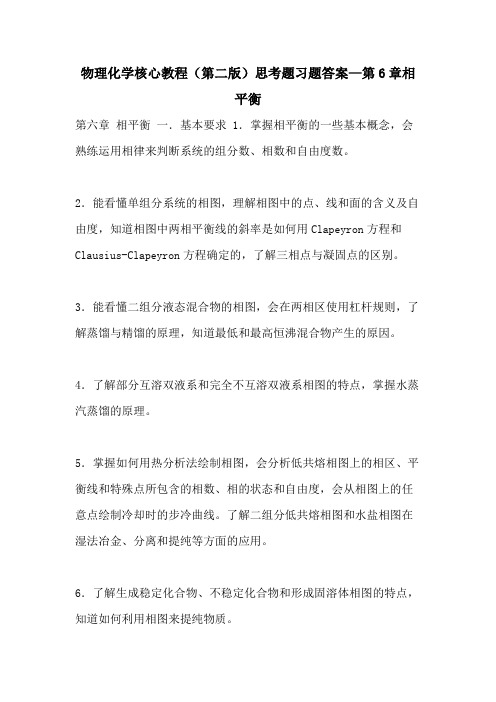 2021年物理化学核心教程(第二版)思考题习题答案—第6章相平衡