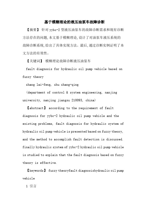 基于模糊理论液压油泵车故障诊断[论文]
