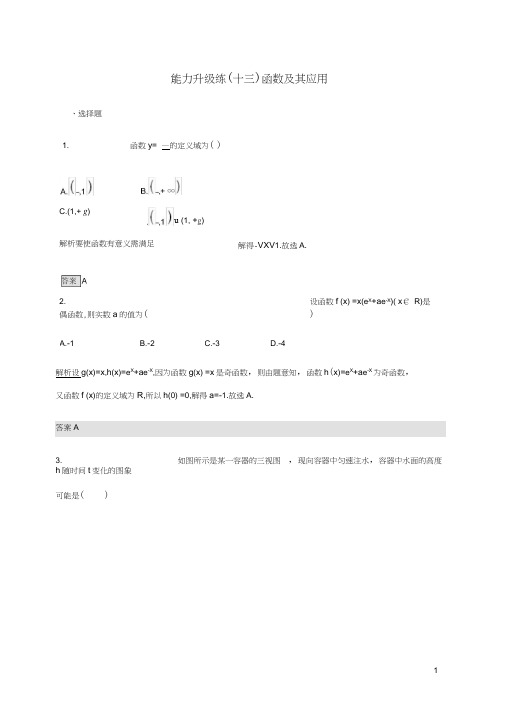 通用版高考数学大二轮复习能力升级练十三函数及其应用文