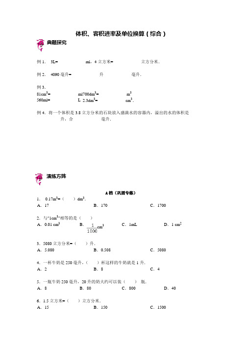 六年级下册数学试题-小升初复习讲练：体积、容积进率及单位换算(含答案解析)人教版  (2份打包)