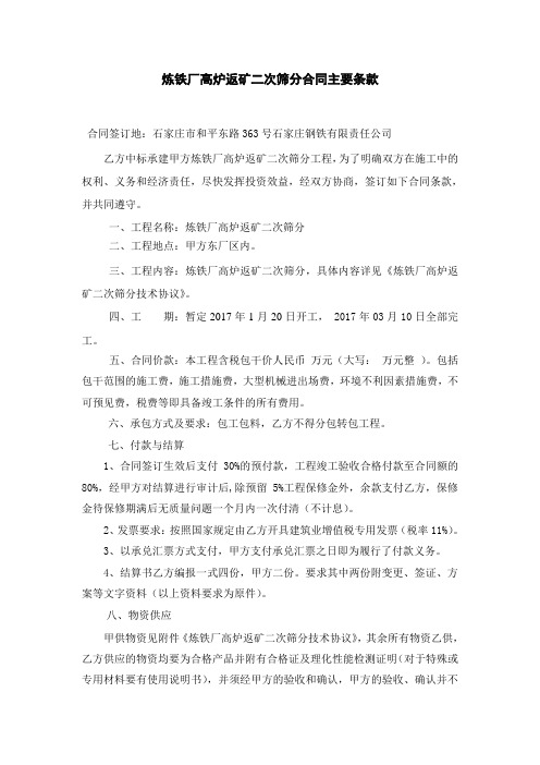 炼铁厂高炉返矿二次筛分合同主要条款