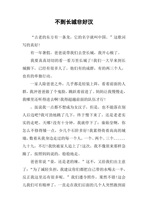 [作文]不到长城非好汉